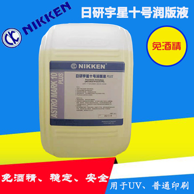 Nikken Yuxing Moistening plate Alcohol free applicable CTP/ps edition Printing supplies UV Ordinary printing