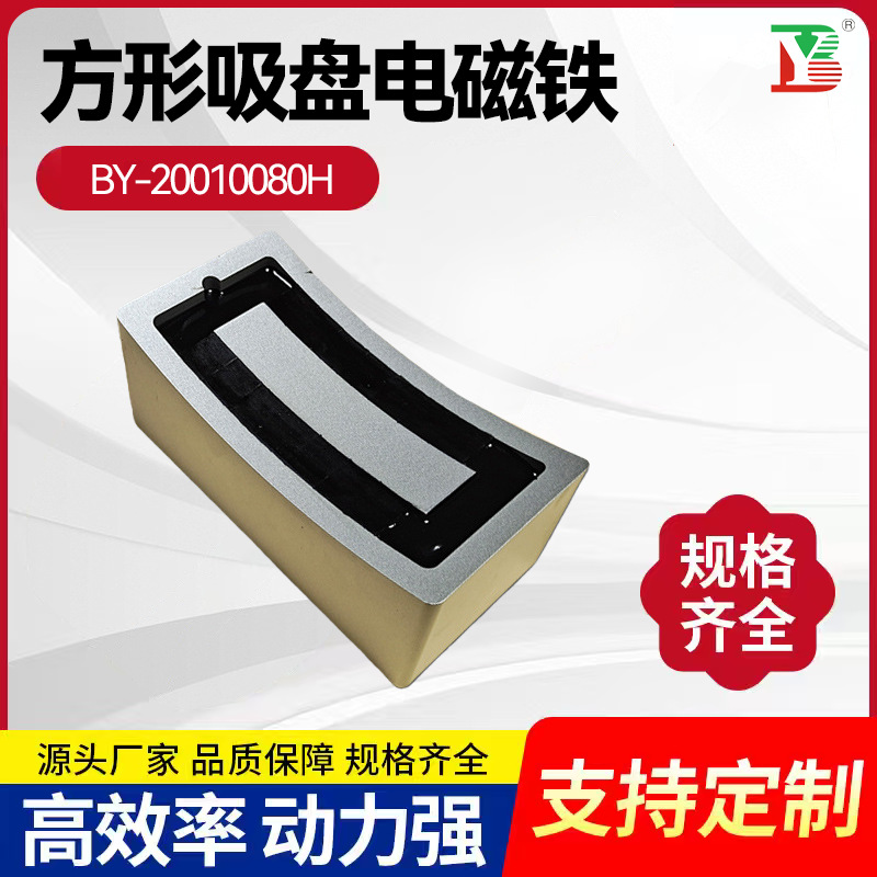 BY-20010080H长方形吸盘电磁铁起重牵引弧形电磁吸盘电磁吸盘批发