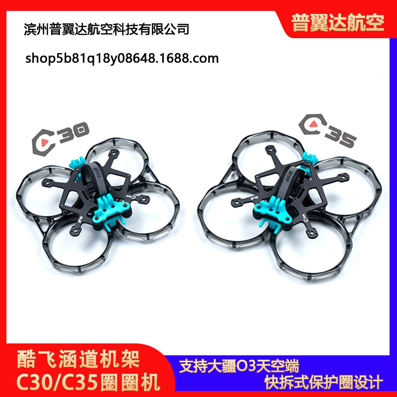 AxisFlying酷飞涵道机架C30C35圈圈机FPV穿越机支持大疆O3天空端