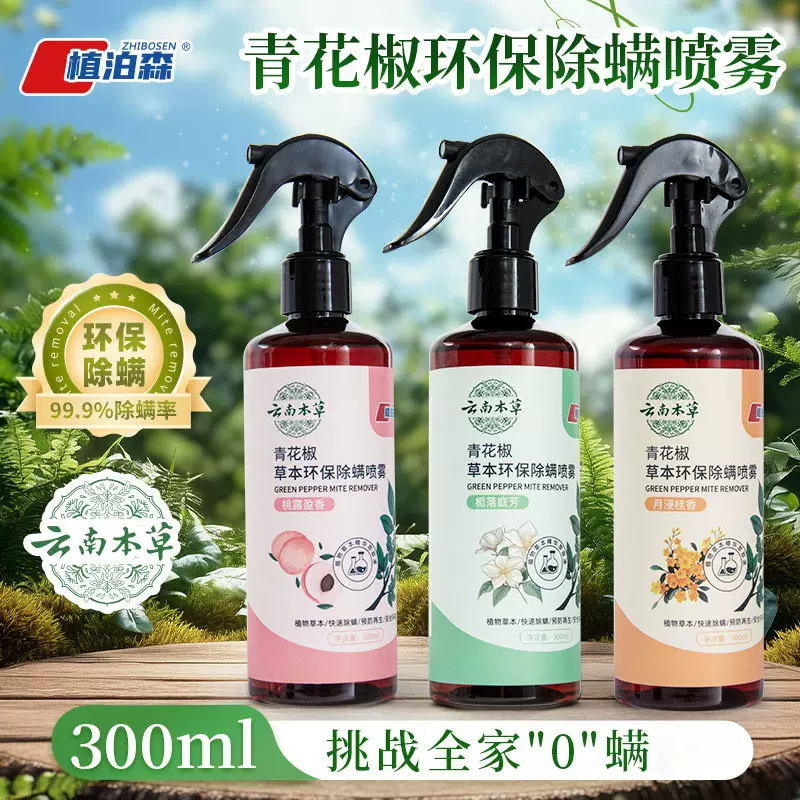 家用青花椒除螨剂祛螨喷雾剂床上被褥衣物免洗晒专用除螨喷雾剂