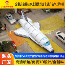 户外游行航天飞行器气模  pvc航天飞机空飘气模