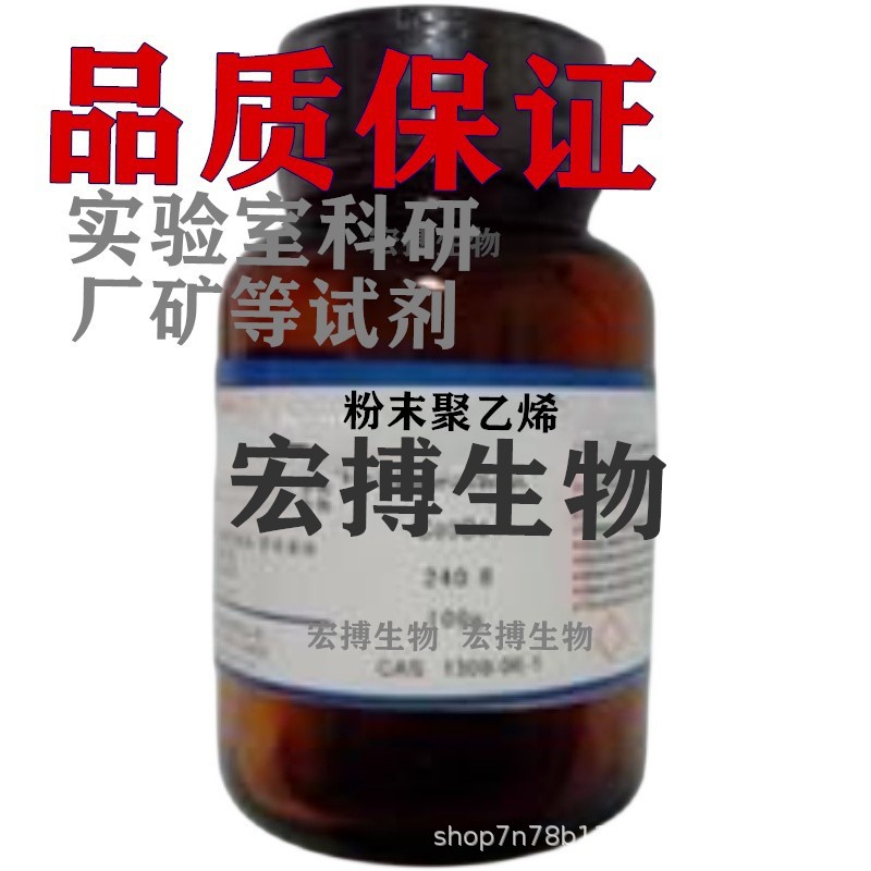 粉末聚乙烯分析纯试剂实验室科研厂矿纯品试剂