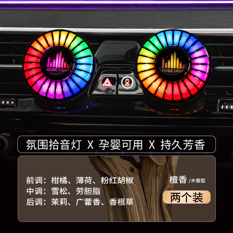 新款车载香薰带氛围灯音乐节奏灯声控拾音灯出风口香水汽车摆件|undefined