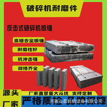 破碎机配件高铬合金板锤高锰钢筛板颚板制砂机耐磨锤头反击块衬板