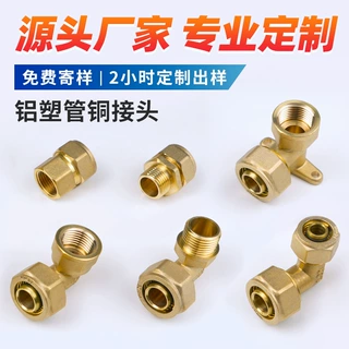 铝塑管铜配件太阳能配件三通直接弯头接头铝塑管铜接头定制
