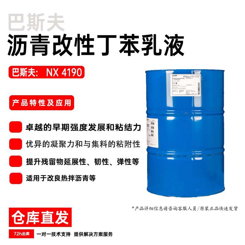 巴斯夫沥青改性丁苯乳液NX 4190 提升残留物延展性 弹性和韧性等