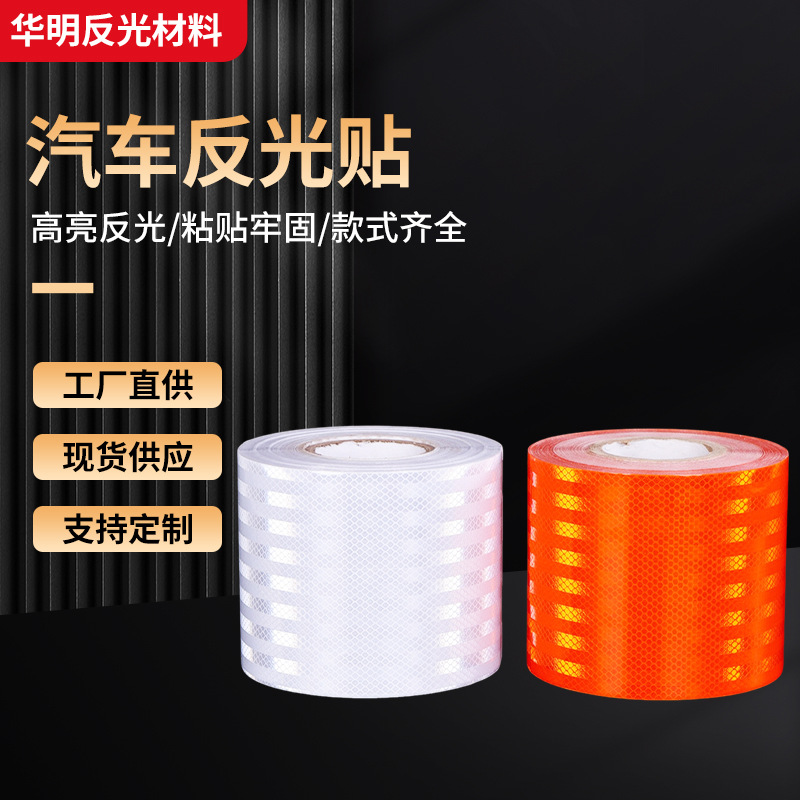 厂家现货批发15cm橙色油罐车反光带 汽车危险车辆反光贴反光膜条