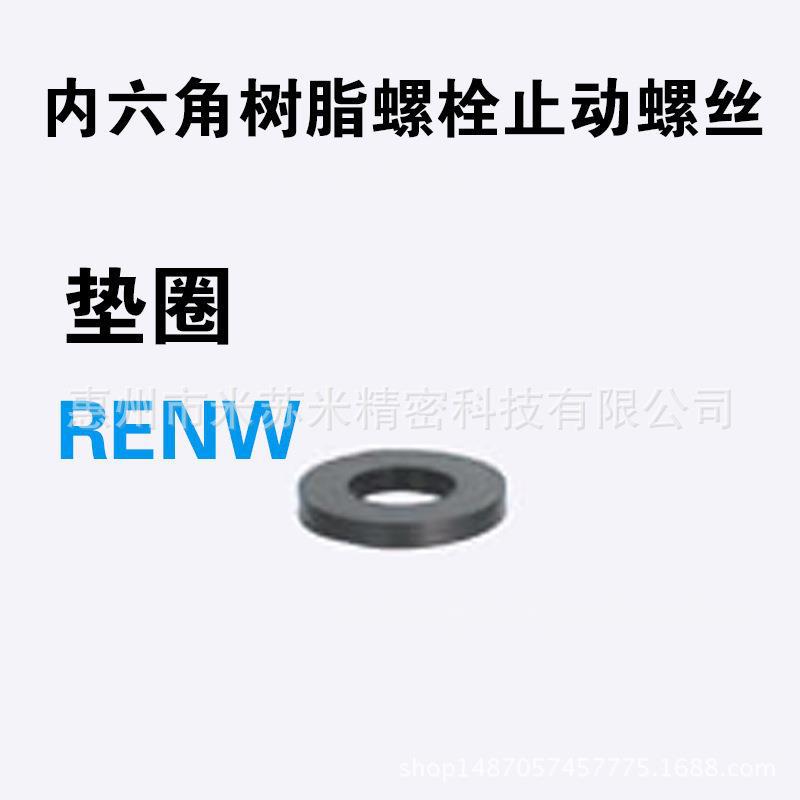 内六角树脂螺栓 RENW3 代替米苏米ISUMI