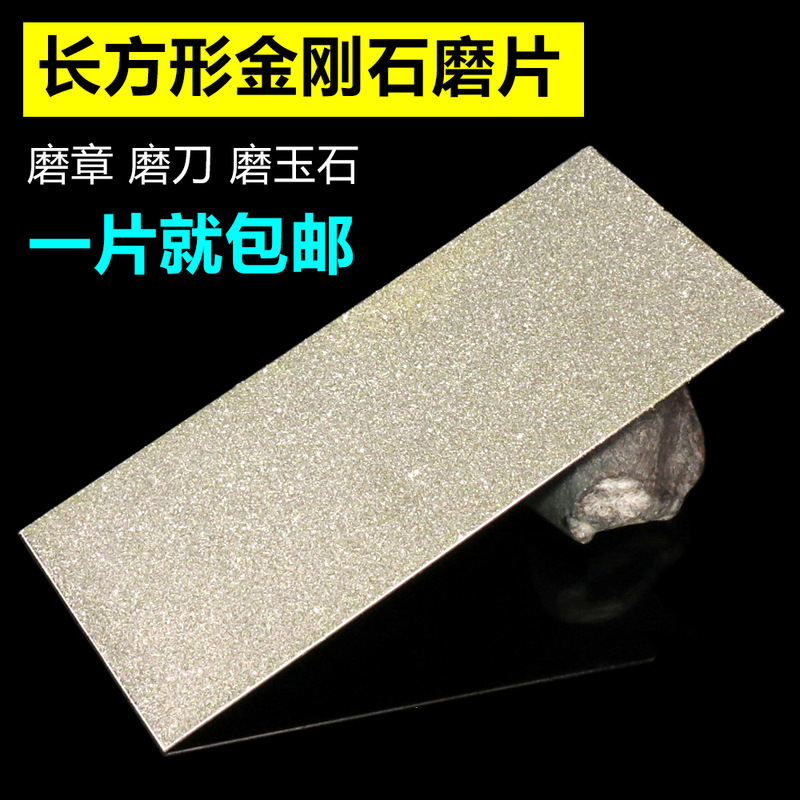 曼沙锐金刚砂磨片长方形金刚石磨盘篆刻磨刀砂轮片玉石印石打磨抛