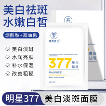 素秀臣氏377美白淡斑面膜补水保湿去暗亮肤美白嫩肤抗皱紧致面膜