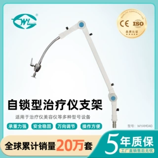 伟业WYAM040 多关节自锁型调节支臂 康复理疗修复美容仪支撑臂