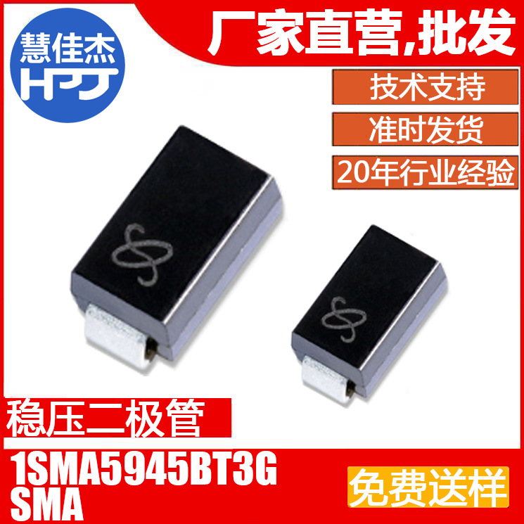 齐纳稳压二极管 1SMA5945BT3G 贴片SMA封装 1.5W68V源头工厂:HJJ