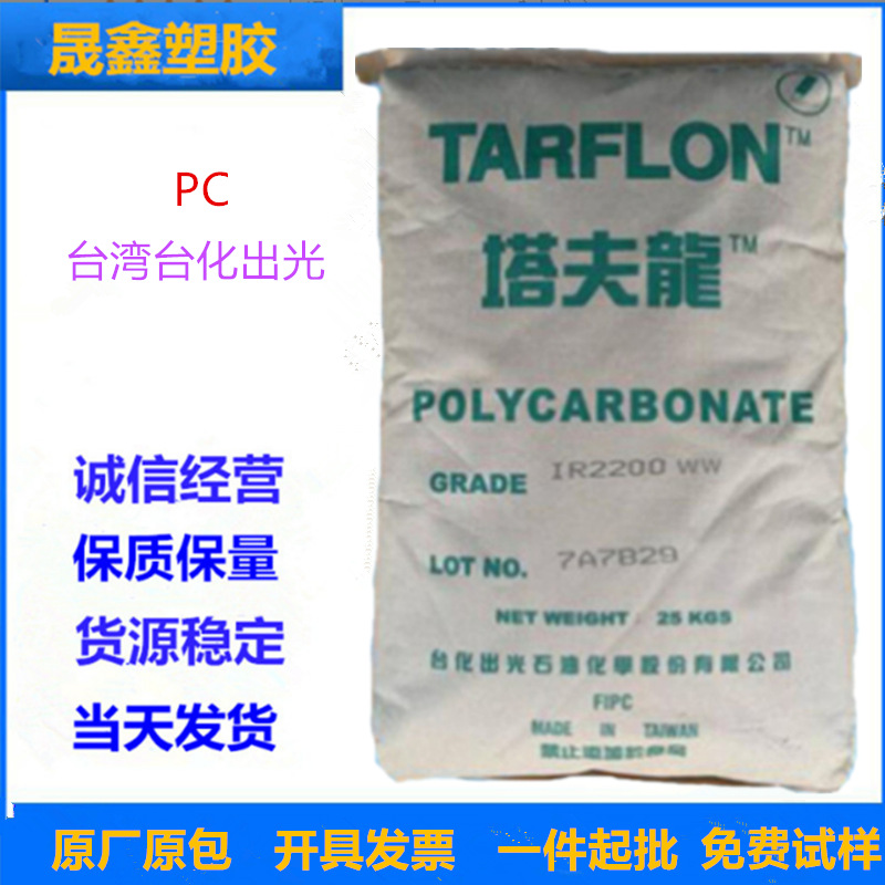 PC 台湾台化出光 IR2200 CB 注塑级  透明 中粘度  照明灯具