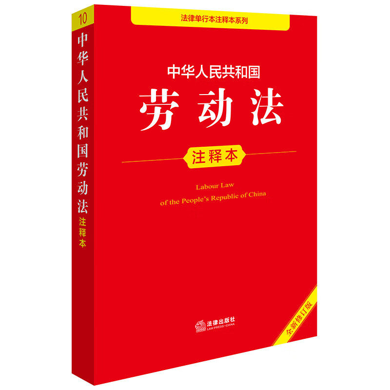 Edição anotada da Lei do Trabalho da República Popular da China (nova edição revisada)