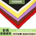 亚马逊热卖彩色毛毡无纺布柔软戟绒布不织布PET涤纶1-5mm戟绒布
