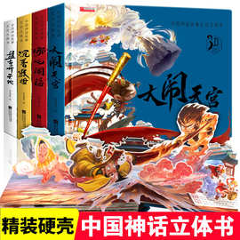 儿童3d立体书哪吒闹海大闹天宫有趣的立体书沉香救母中国神话故事