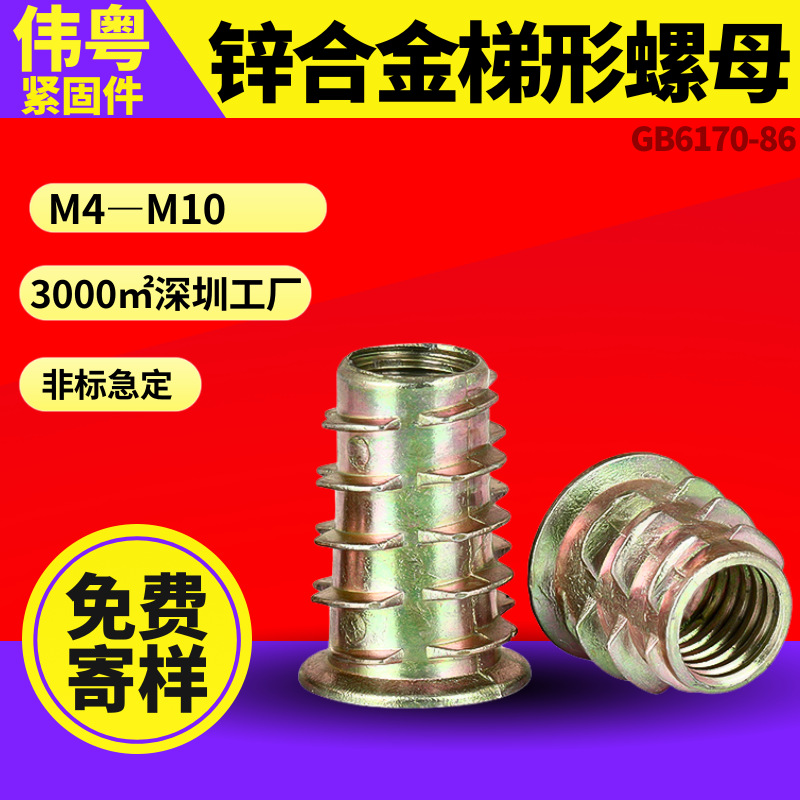 厂家货源 锌合金 梯形螺母 带介内外牙 螺纹插入木材家具嵌件批发