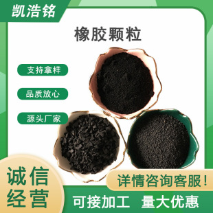 Manufacturer Supplies Rubber Particles, Recycled Rubber Powder, Playground Plastic Track, Artificial Turf, Football Field Building Materials