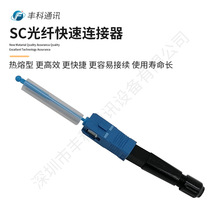 SC光纖熱熔頭FTTH熱熔式光纖快速連接器熱熔接續子光纖連接器接頭