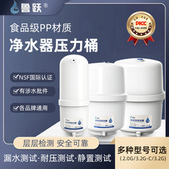 鲁跃压力桶净水器储水桶家用厨房纯净水ro净水机3.2G压力罐配件