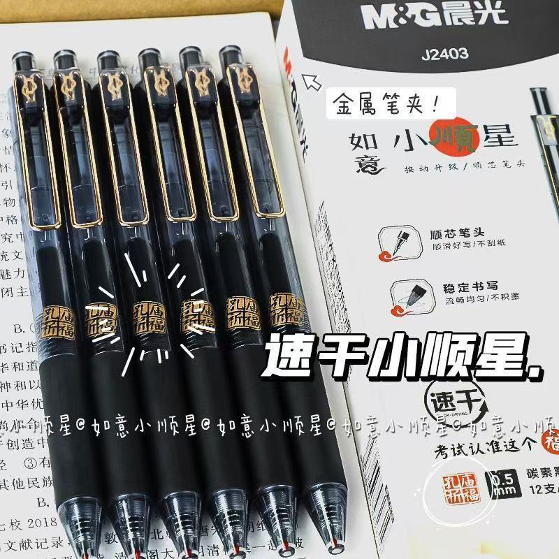 晨光中性笔孔庙小顺星按动针管笔学生刷题考试用高颜值黑色速干笔
