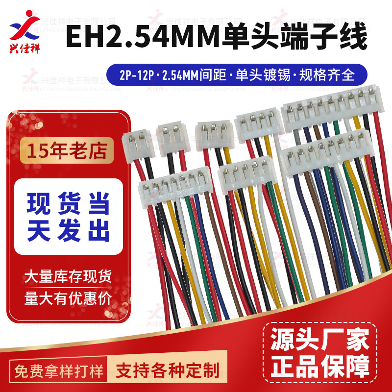 EH2.54MM端子线2-12P电子连接线单头镀锡/双头同向/反向10-30CM长