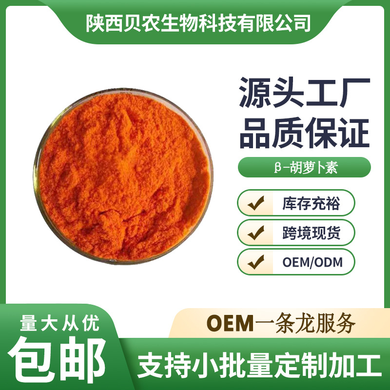 β-胡萝卜素 贝塔胡萝卜素1%饲料添加剂 胡萝卜提取物 贝农供应