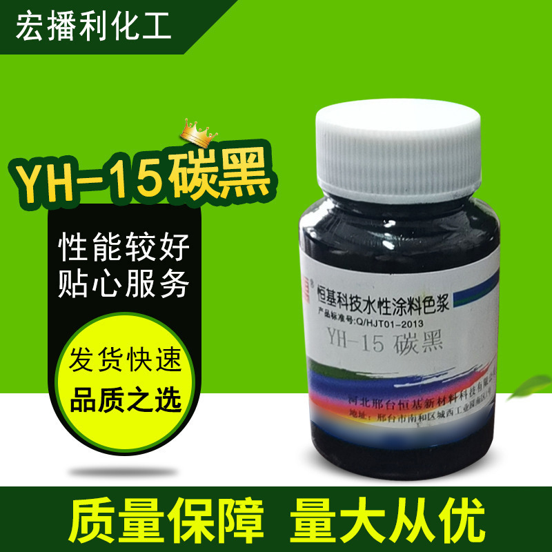 YH-15碳黑色浆内外墙乳胶漆YH-06大红建筑涂料YH-19铁黑现货批发