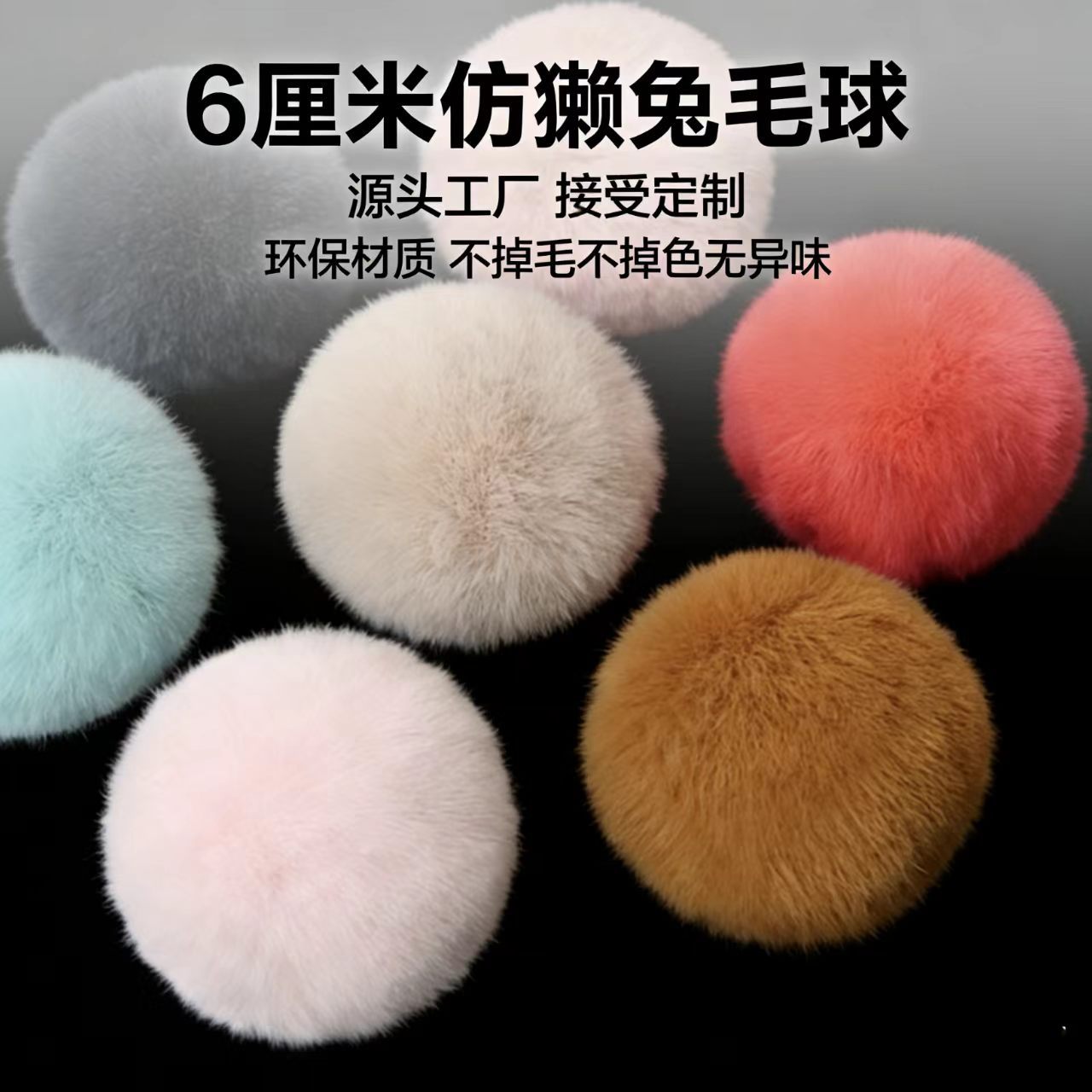 仿獭兔毛球球diy仿毛球饰品挂件毛绒球服装辅料仿兔毛球 源头工厂