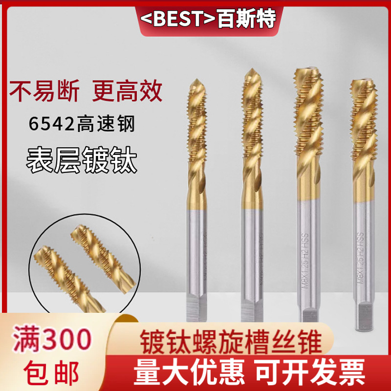 镀钛螺旋槽机用丝锥M4M5M6上排屑M8M10盲孔美制加大螺旋形丝攻