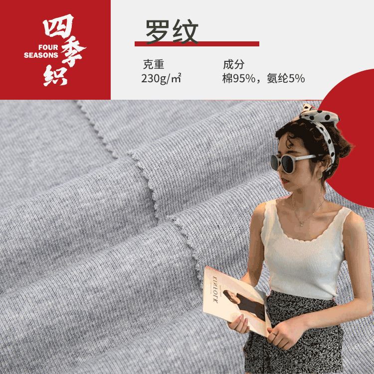 24针双面螺纹布 230g全棉拉架汗布 薄款吊带裙背心T恤罗纹面料