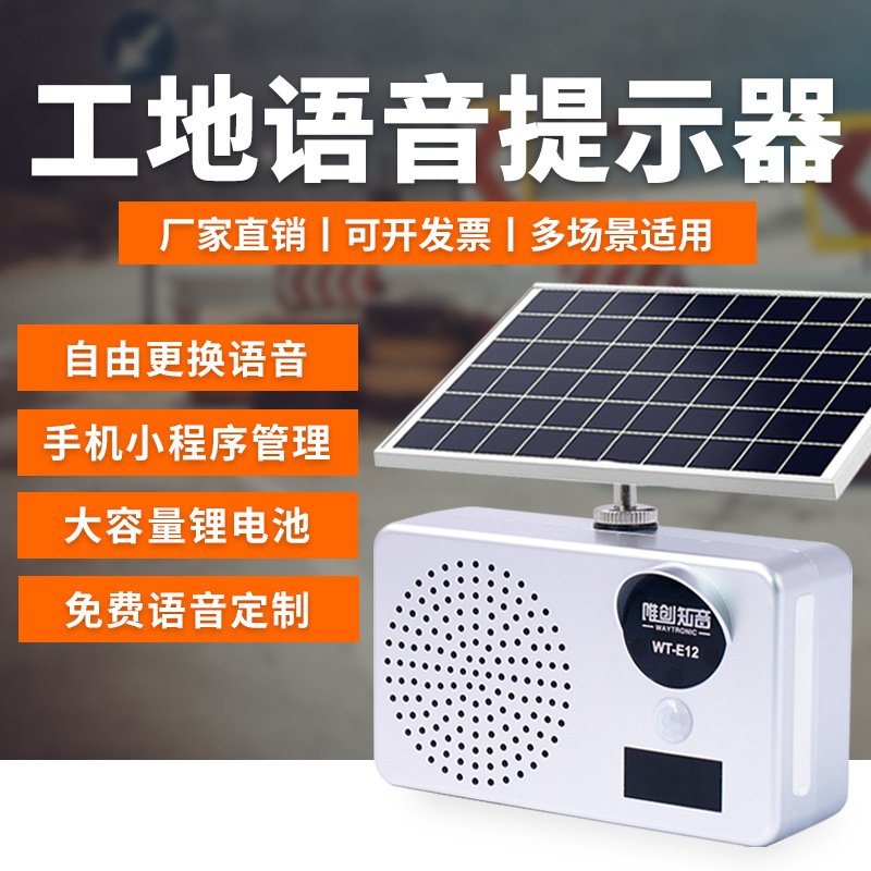工地安全人体感应太阳能语音提示器语音红外线感应户外防雨播报器