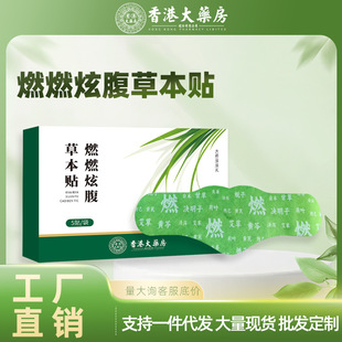 Hong Kong Pharmacy Burning Belly Herbal Patch Light Body Patch Moxibustion Patch Abdominal Patch Navel Patch Big Belly Patch Manufacturer