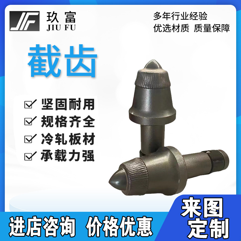 玖富定制截齿煤矿开采掘进齿硬质合金煤截齿旋挖齿采煤机截齿厂家