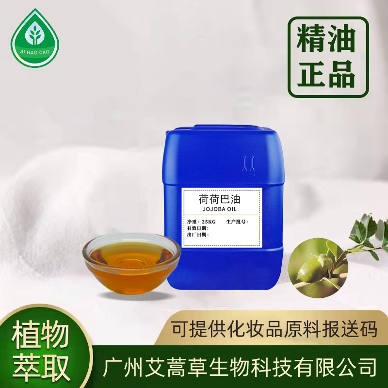 供应冷压初榨黄金荷荷巴油别名霍霍巴油化妆品原料精油基础油可拿