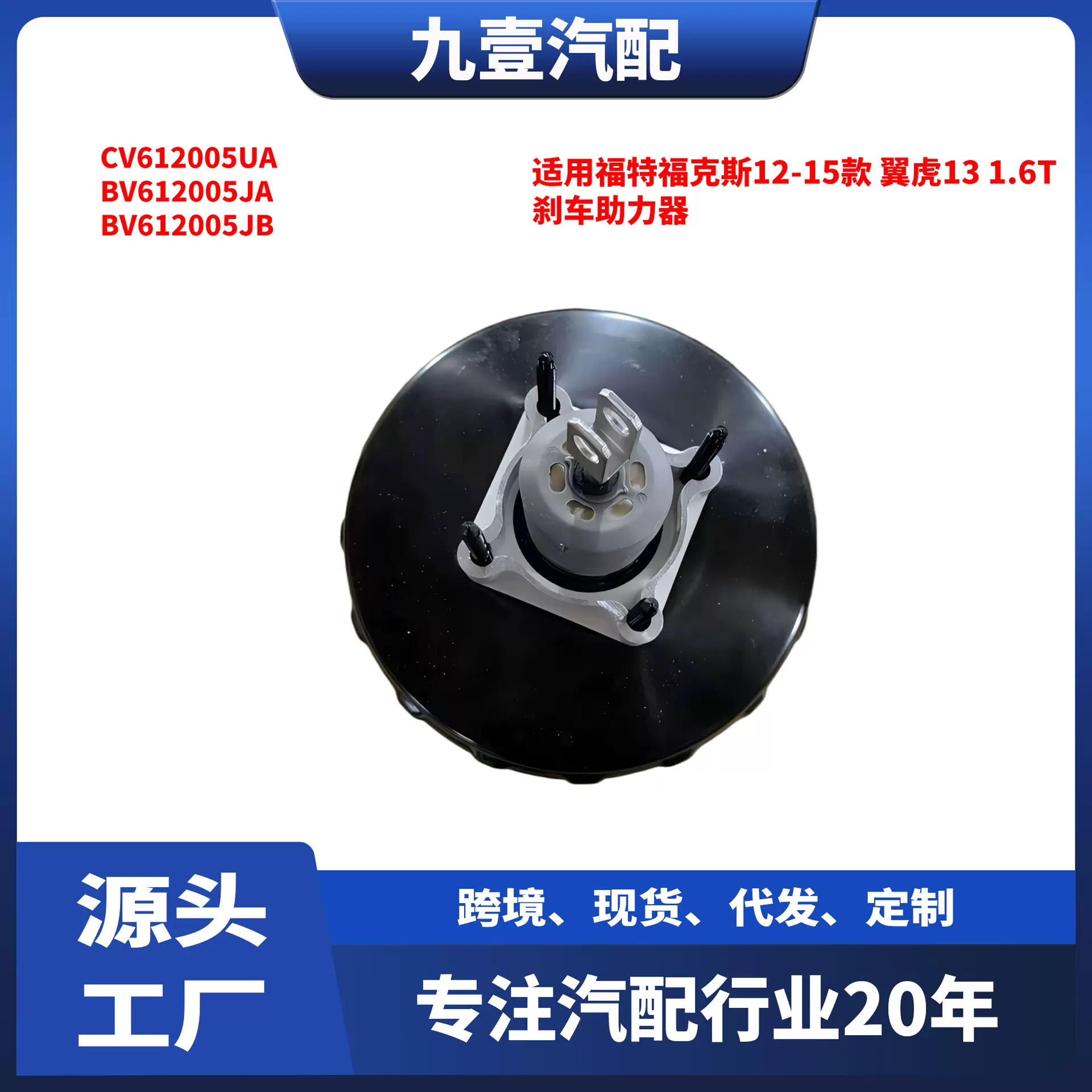 适用福特福克斯12-15款 翼虎13 1.6T 刹车助力器 CV612005UA