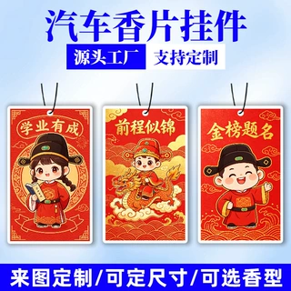 国潮风好寓意汽车香薰片挂件定制美好祝福车用香薰吊牌车载香片