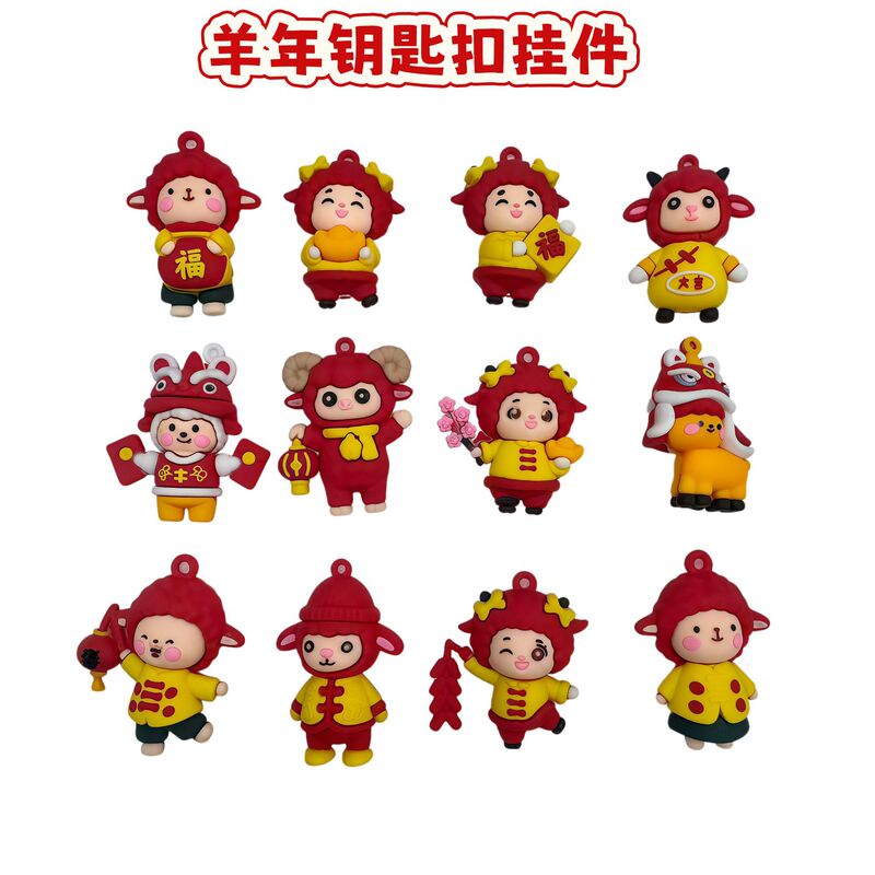 Cute cartoon sheep keychain, bag charm, car key chain accessory, archaeological blind box, small gift for the Year of the Sheep, wholesale Cute cartoon sheep keychain, bag charm, car key chain accessory, archaeological blind box, small gift for the Year of the Sheep, wholesale