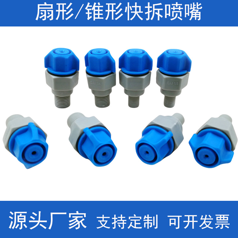 PP塑料快拆喷嘴 线路板清洗蚀刻机 显影机耐腐蚀快拆扇形雾化喷头