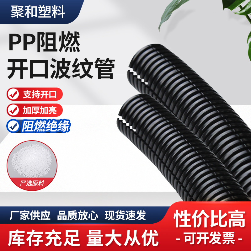 PP阻燃开口塑料波纹软管聚丙烯汽车布线电线保护软管穿线管浪管
