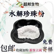 水解珍珠粉98%食品级化妆品级水溶珍珠粉亚纳米级珍珠粉现货包邮