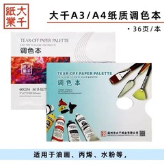 大千a 3a 4紙の剥げ式パレットパレット36ページの使い捨て調色紙の調色は洗浄しないでください。