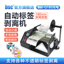bsc-Q180光电版标签剥离机不干胶标签剥纸撕标机正品剥离器分离机