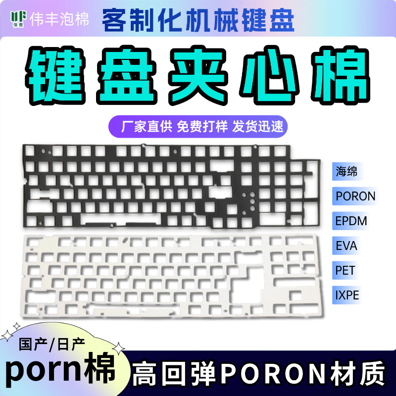 键盘填充棉夹心棉静音棉消音棉模切冲型客制化海绵ixpe轴下垫