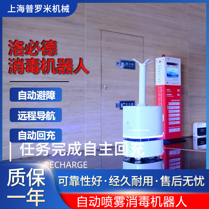 洛必德Disinfection：XE导航18L雾化消毒机器人定时预约作业回充