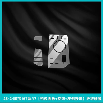 Car interior film — for 26 models of BMW - 23-26-bmw-7-series-i7-gear-panel-knob-left-side-button-fiber-hard-film