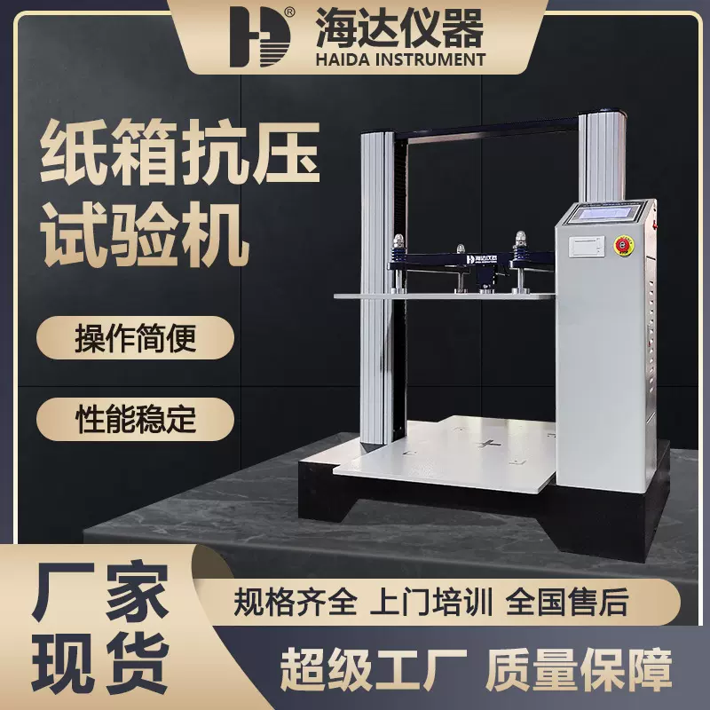 纸箱塑料桶抗压强度试验仪ISTA纸箱堆码测试检测包装件耐压试验