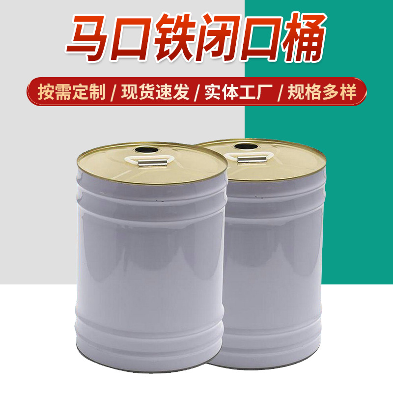 定制铁皮油漆涂料密封桶提拉包装金属桶马口铁柴油盖闭口桶汽油桶