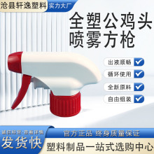 全塑大公鸡pp清洁剂喷头批发清洁剂泡沫头 厨房油污净泡沫喷头