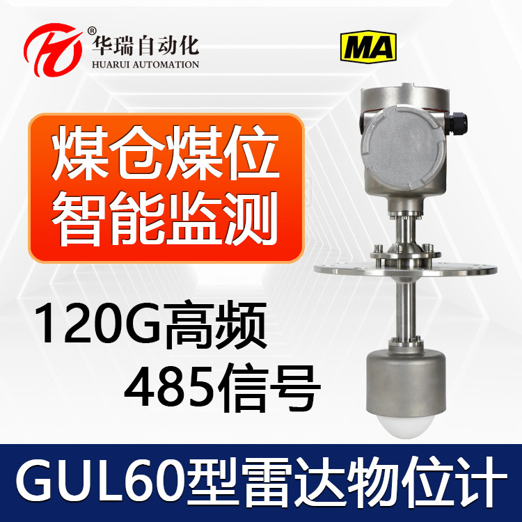 华瑞GUL60矿用雷达物位传感器高频雷达料位计本安型防爆物位仪